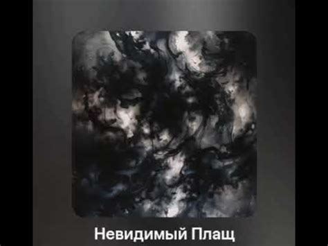 Невидимый плащ - YouTube