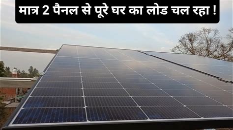 दो पैनल से क्या क्या चल सकता है 2 Kw Solar System Installation In