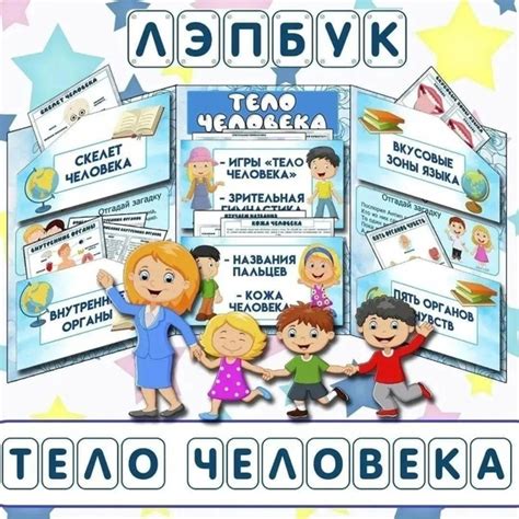 Лэпбук Тело человека Этот материал можно приобрести без выполнения ...