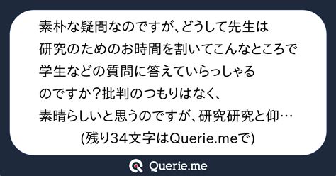 素朴な疑問なのですが、どうして先生は研究のためのお時間を割いてこんなところで学生などの質問に答えていらっしゃるのですか？批判のつもりはなく