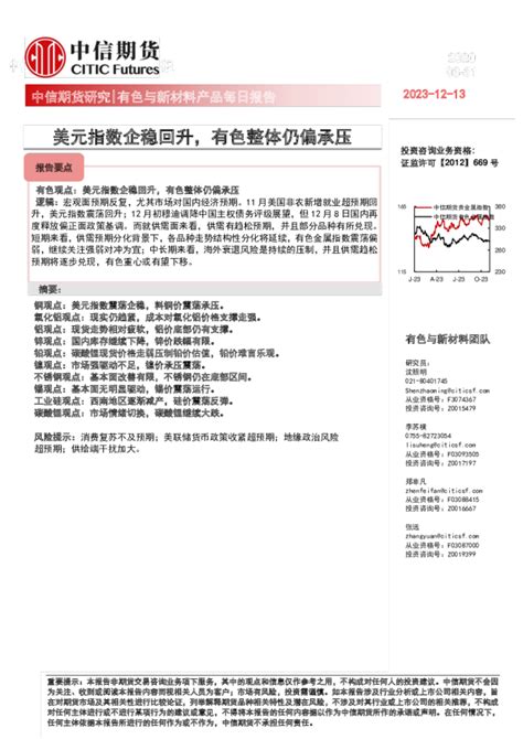 有色与新材料产品每日报告：美元指数企稳回升，有色整体仍偏承压