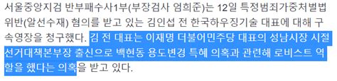 속보 검찰 ‘성남시 백현동 특혜 의혹 로비스트 김인섭 구속영장 청구 정치시사 에펨코리아