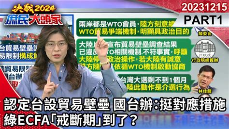 認定台設貿易壁壘 國台辦：挺對應措施 綠ecfa「戒斷期」到了？《決戰2024庶民大頭家》part 1 20231215 鄭麗文 栗正傑 林郁方 謝寒冰 User