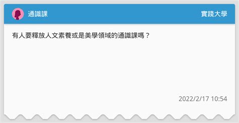 通識課 實踐大學板 Dcard