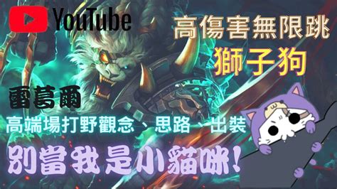 【激鬥峽谷 Wild Rift】打野篇 雷葛爾獅子 「5等後別當我是小貓咪 」 鑽石以上觀念 思路 出裝 【楓fung 遊戲頻道】x【英雄