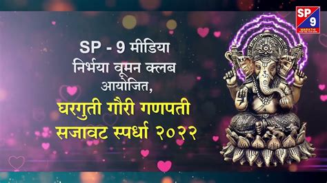 घरगुती गौरी गणपती सजावट स्पर्धा २०२२ । स्पर्धक शितल भोसले स्पर्धक