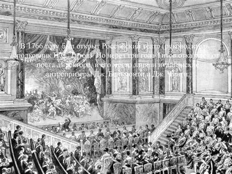 История русского театра. Екатерина Великая и ее роль в истории театра ...