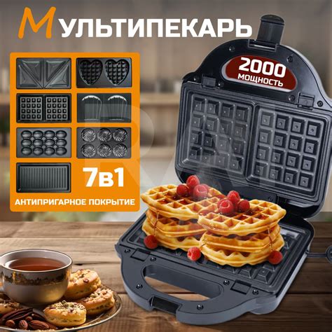 Мультипекарь со сменными панелями 7в1 2000 Вт, гриль, вафли, сэндвичи ...