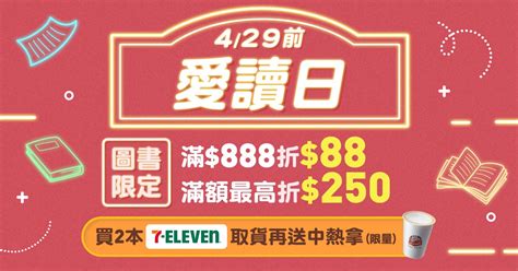 【誠品線上│427 429】圖書買2本 選7 Eleven超取中熱拿送您喝☕ 迷誠品