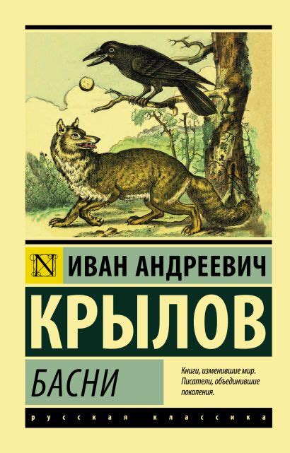 Книга Басни • Иван Андреевич Крылов – купить книгу по низкой цене ...