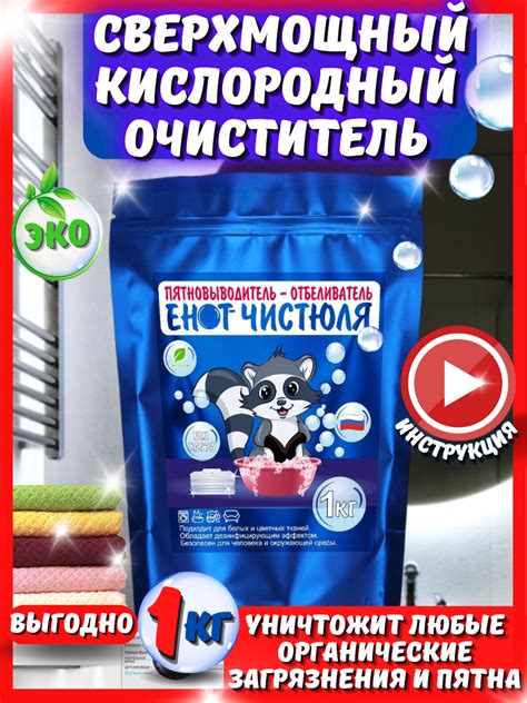 Отбеливатель-пятновыводитель Енот-Чистюля Перкарбонат натрия | отзывы