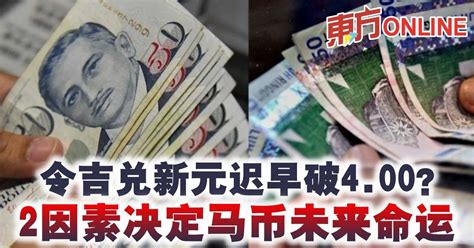 令吉兑新元迟早破400？ 2因素决定马币未来命运 财经 東方網 馬來西亞東方日報