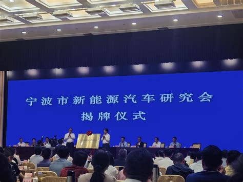 宁波召开新能源汽车研究协会成立会议和动员部署会议 Carmeta