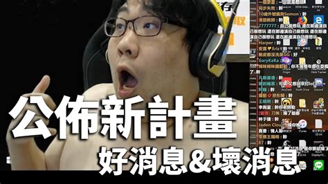 【國動】2019關於實況的新計畫！好消息與壞消息~by小花 Youtube