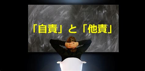 「自責」と「他責」の思考がもたらすもの。原因ではなく解決を求めよう。 Well Being Life