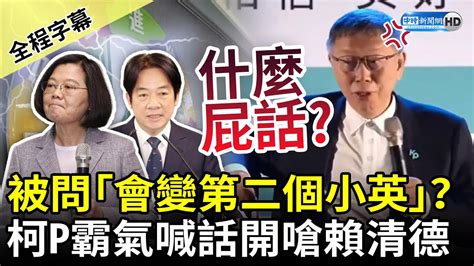 【全程字幕】民眾辣問「會變第二個蔡英文」？柯文哲霸氣喊「與賴清德差異」 再爆「這句」嗆：什麼屁話 Chinatimes Youtube