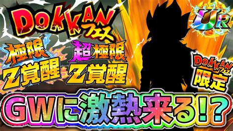 【ドッカンバトル】5月のwドッカンフェスにてあのキャラが実装！？gwキャンペーンは激熱か！？【dragonballzdokkanbattle】 Youtube