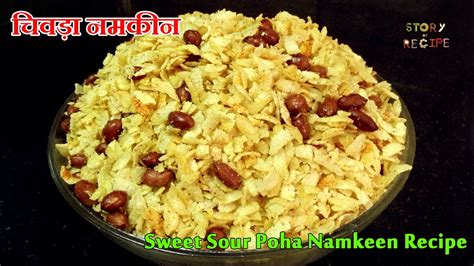 Khatta Mitha Chivda Recipe Sweet Sour Poha Namkeen Recipe Chivda