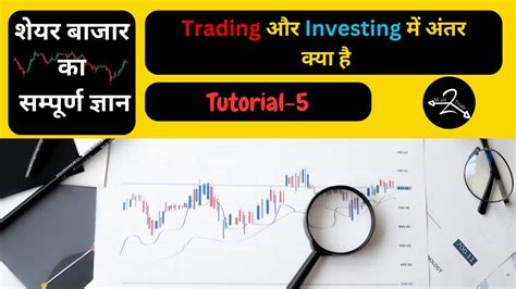 शेयर बाजार का संपूर्ण ज्ञान Part 5 Trading और Investing में अंतर