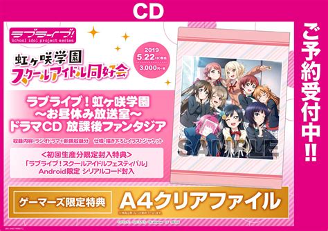 ゲーマーズなんば店 On Twitter 【cd 予約】『ラブライブ！虹ヶ咲学園 ～お昼休み放送室～ドラマcd 放課後ファンタジア』も好評