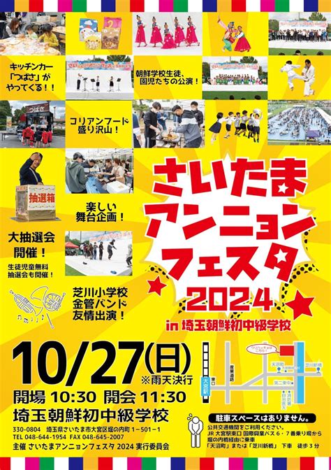 2024年10月27日 日 さいたまアンニョンフェスタ 2024 In 埼玉朝鮮初中級学校