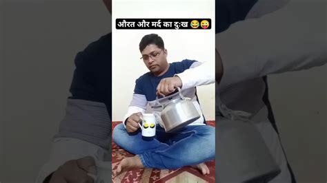 औरत और मर्द का दुःख 😂😜 Funny😂 Comedyshort Funnymemes Trendingshort