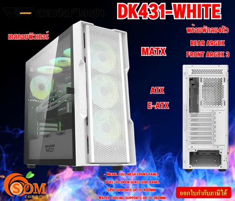 DK431 WHITE Case เคสคอมพวเตอร DarkFlash E ATX ATX M ATX พดลม