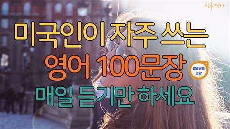 미국인이 가장 많이 쓰는 영어표현 100문장 1 3 기본영어 짧은 영어 계속 들으면 편해져요 반복영어 생활영어