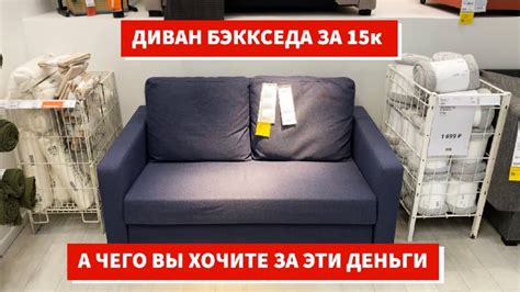 Диван БЭККСЕДА. Плохая, но дешевая новинка IKEA. BACKSEDA - YouTube