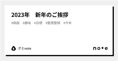 2023年 新年のご挨拶｜グミnote｜note