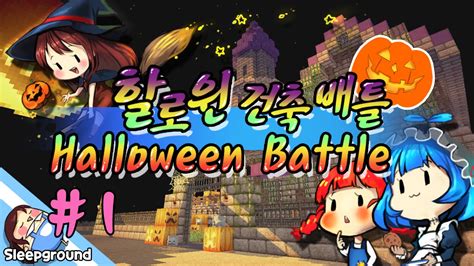 마녀 잠뜰 마인크래프트 할로윈 특집 건축배틀 1편 Halloween Building Battles 잠뜰