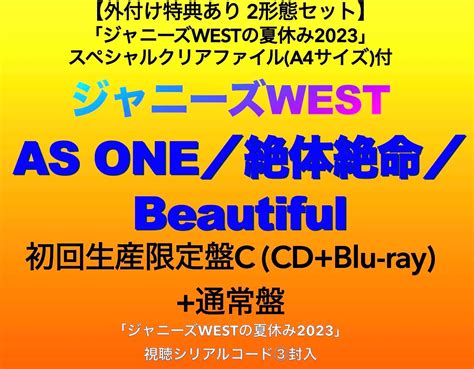 Jp 【外付け特典あり 2形態セット】 As One／絶体絶命／beautiful 初回生産限定盤c Cd Blu Ray 通常盤 「ジャニーズwestの夏休み