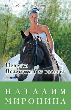 Книга "Невеста Всадника без головы" - Миронина Наталия скачать ...