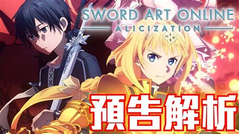 《刀劍神域第三季》alicization Pv預告解析：第三季將如何呈現？ Youtube