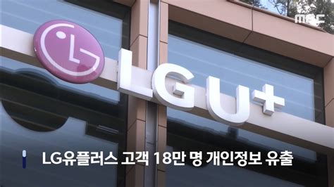 Lg유플러스 고객 정보 18만명 분량 유출 ㄷㄷ 유머 움짤 이슈 에펨코리아