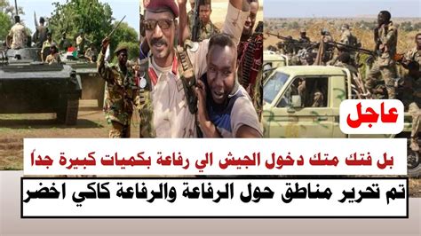 السودان الجزيرة بل فتك متك دخول الجيش الي رفاعة بكميات كبيرة جداً