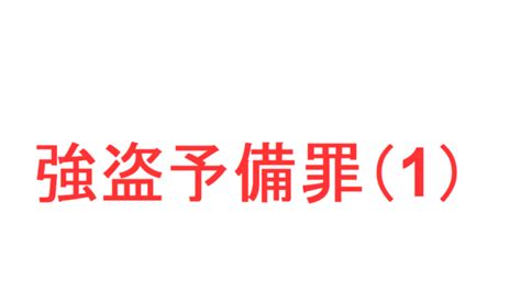 刑法（強盗予備罪）｜社会人のスマホ学習ブログ