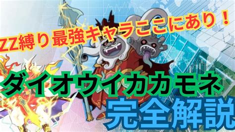 【ぷにぷに】軍シンレベルの神キャラ ダイオウイカカモネ 完全解説！！「妖怪ウォッチぷにぷに」 Youtube