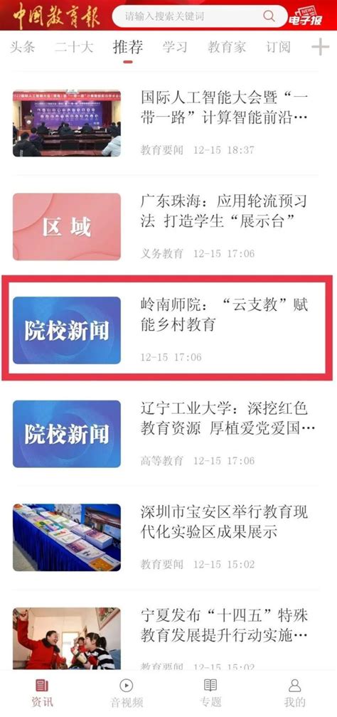 《中国教育报》头版刊发我校学生“青年云支教”公益服务活动报道