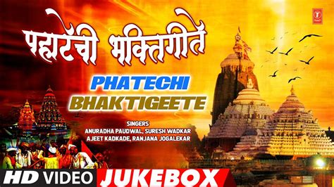 Phatechi Bhakti Geete पहटच भकतगत Video Jukebox Suresh