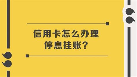 信用卡怎么协商停息挂账 知乎