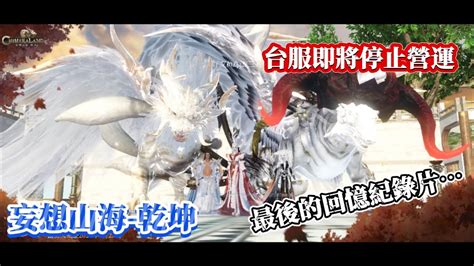 『妄想山海：乾坤』4k 台服即將關閉｜再次感謝大家的陪伴，我們下個遊戲再聚🙇‍♂️🙇‍♂️🙇‍♂️ Youtube