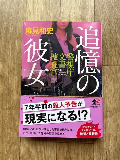 Yahoo オークション 麻見 和史 さん 「 追憶 の 彼女 警視庁 文書 捜