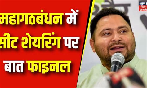 Lok Sabha Election 2024 महागठबंधन में सीट शेयरिंग पर बात फाइनल