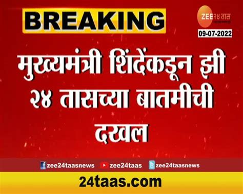 मुख्यमंत्री शिंदेंकडून झी 24 तासच्या बातमीची दखल 24 Taas Zee News