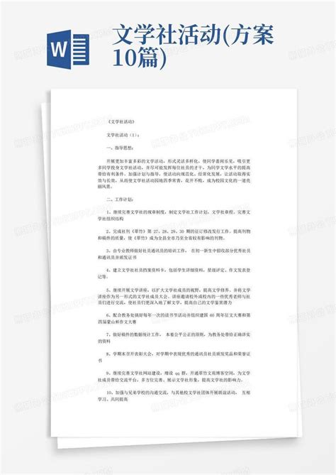 文学社活动 方案10篇 Word模板下载 编号laknbbjd 熊猫办公