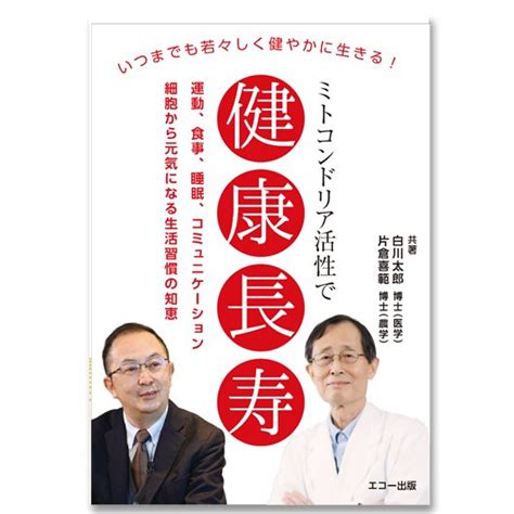 ミトコンドリア活性で健康長寿