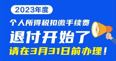 个人所得税扣缴手续费退付开始啦！3月31日前办理！ 会计网