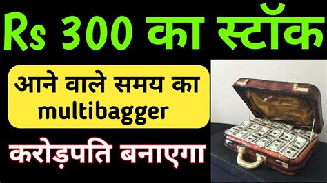 ₹300 का Multibagger स्टॉक🔥मत भूलो इसको💥stock For Future💥multibagger