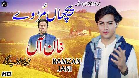 Pichan Mur Way Khan Aa Ramzan Jani New 2024 Gulfam Studio YouTube